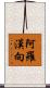 阿羅漢向 Scroll