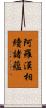 阿羅漢相續諸蘊 Scroll