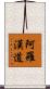 阿羅漢道 Scroll