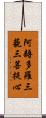阿耨多羅三藐三菩提心 Scroll
