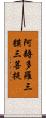 阿耨多羅三貘三菩提 Scroll