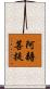 阿耨菩提 Scroll