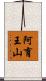阿育王山 Scroll