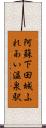 阿蘇下田城ふれあい温泉駅 Scroll