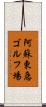 阿蘇東急ゴルフ場 Scroll