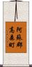 阿蘇郡高森町 Scroll