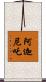 阿迦尼吒 Scroll