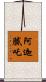 阿迦膩吒 Scroll