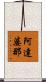 阿達婆那 Scroll