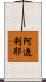阿遮利耶 Scroll