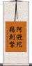 阿避陀羯剌拏 Scroll