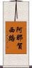阿那賀西路 Scroll