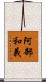 阿部和義 Scroll