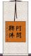 阿閦鞞佛 Scroll