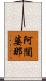 阿闥婆那 Scroll