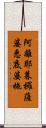 阿離耶暮攞薩婆悉底婆拖 Scroll
