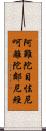 阿難陀目怯尼呵離陀鄰尼經 Scroll