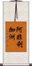阿非利加洲 Scroll