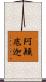 阿顚底迦 Scroll