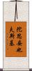 陀思妥也夫斯基 Scroll