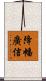 降幡廣信 Scroll
