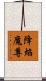 降焰魔尊 Scroll