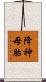 降神母胎 Scroll