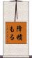 降積もる Scroll