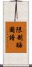 限制酶圖譜 Scroll