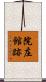 院庄館跡 Scroll