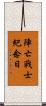 陣亡戰士紀念日 Scroll