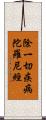 除一切疾病陀羅尼經 Scroll