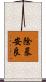 除暴安良 Scroll