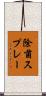 除菌スプレー Scroll