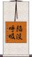 陥没呼吸 Scroll
