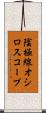 陰極線オシロスコープ Scroll