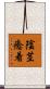 陰茎癒着 Scroll