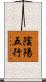 陰陽五行 Scroll