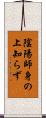 陰陽師身の上知らず Scroll
