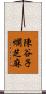 陳谷子爛芝麻 Scroll