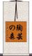 陶芸の森 Scroll