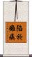 陷於癱瘓 Scroll