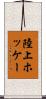 陸上ホッケー Scroll