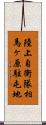 陸上自衛隊相馬ヶ原駐屯地 Scroll