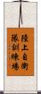 陸上自衛隊訓練場 Scroll