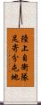 陸上自衛隊足寄分屯地 Scroll