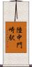 陸中門崎駅 Scroll