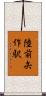 陸前矢作駅 Scroll