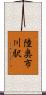 陸奥市川駅 Scroll