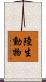 陸生動物 Scroll